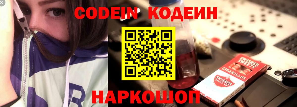 Codein напиток Lean (лин)  Вышний Волочёк  Codein напиток Lean (лин) 