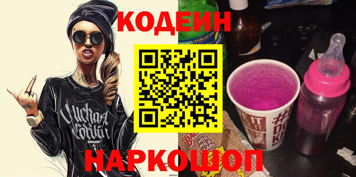 Codein напиток Lean (лин)  Вход с VPN  Вышний Волочёк  Кодеин напиток Lean (лин) 