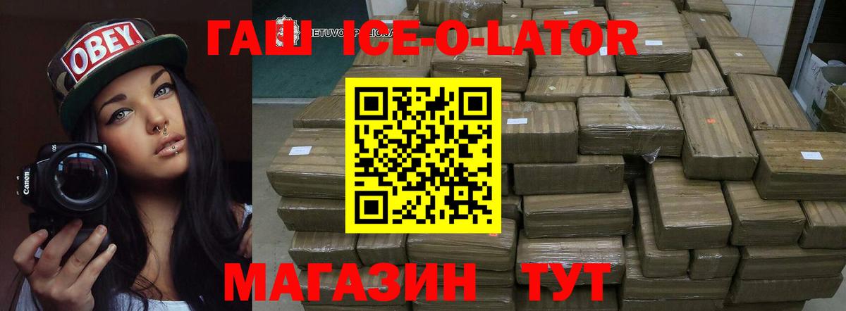 ГАШИШ ice o lator  ГАШИШ hashish  Вышний Волочёк  Вход с VPN 